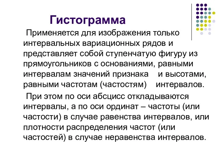 Гистограмма Применяется для изображения только интервальных вариационных рядов и представляет