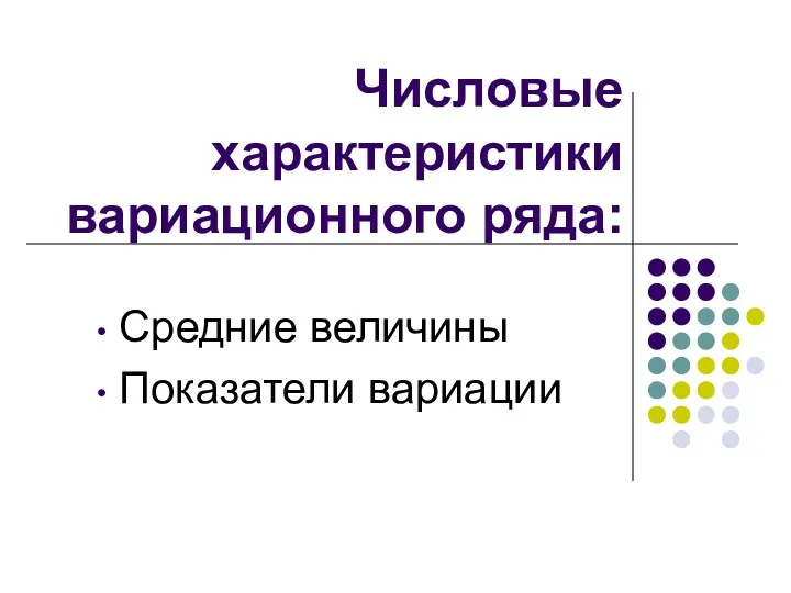 Числовые характеристики вариационного ряда: Средние величины Показатели вариации