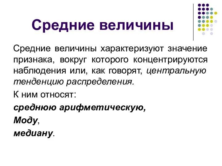 Средние величины Средние величины характеризуют значение признака, вокруг которого концентрируются