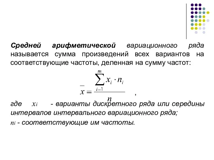 Средней арифметической вариационного ряда называется сумма произведений всех вариантов на
