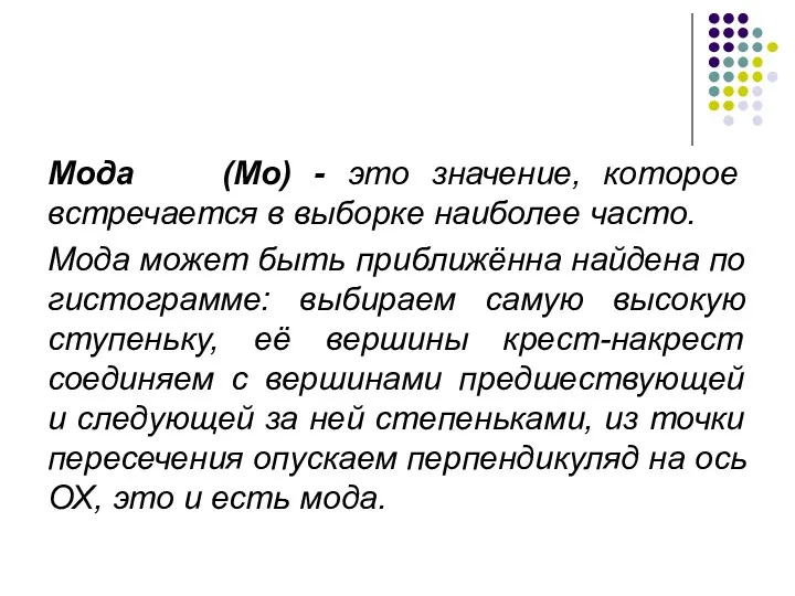 Мода (Mo) - это значение, которое встречается в выборке наиболее