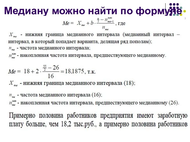 Медиану можно найти по формуле