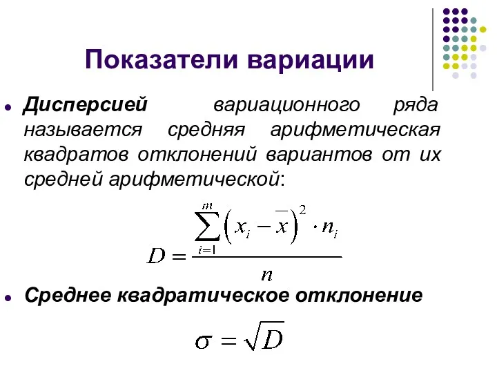 Показатели вариации Дисперсией вариационного ряда называется средняя арифметическая квадратов отклонений