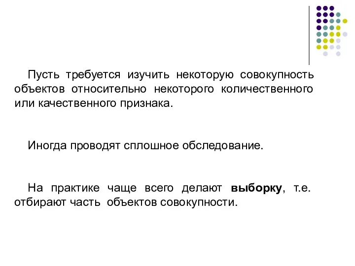 Пусть требуется изучить некоторую совокупность объектов относительно некоторого количественного или