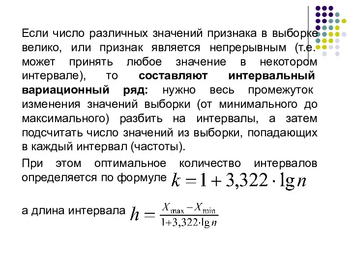 Если число различных значений признака в выборке велико, или признак