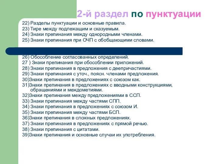 2-й раздел по пунктуации 22) Разделы пунктуации и основные правила.