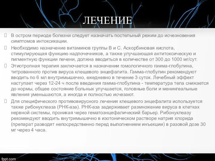 ЛЕЧЕНИЕ В остром периоде болезни следует назначать постельный режим до