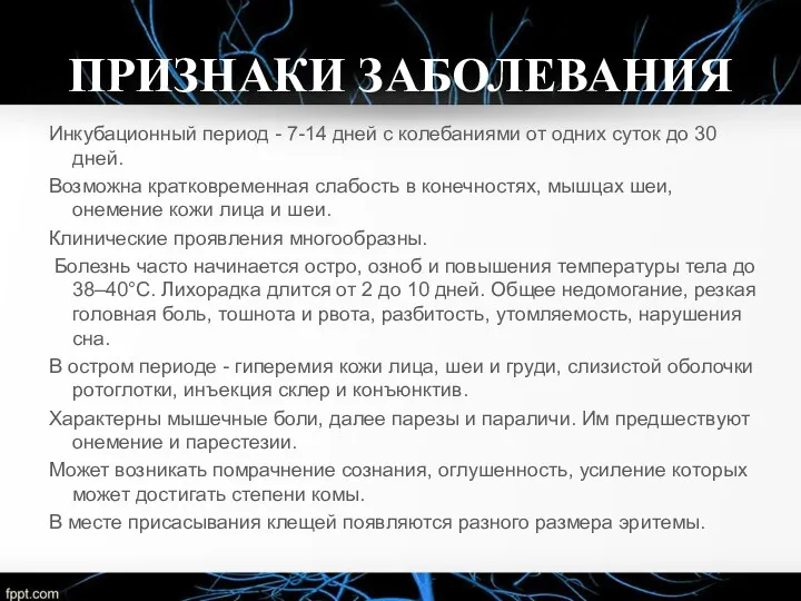 ПРИЗНАКИ ЗАБОЛЕВАНИЯ Инкубационный период - 7-14 дней с колебаниями от одних суток до