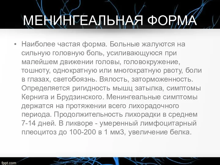 МЕНИНГЕАЛЬНАЯ ФОРМА Наиболее частая форма. Больные жалуются на сильную головную