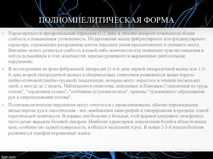 ПОЛИОМИЕЛИТИЧЕСКАЯ ФОРМА Характеризуется продромальным периодом (1-2 дня), в течение которого