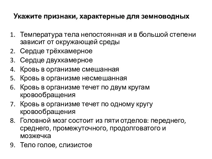 Укажите признаки, характерные для земноводных Температура тела непостоянная и в