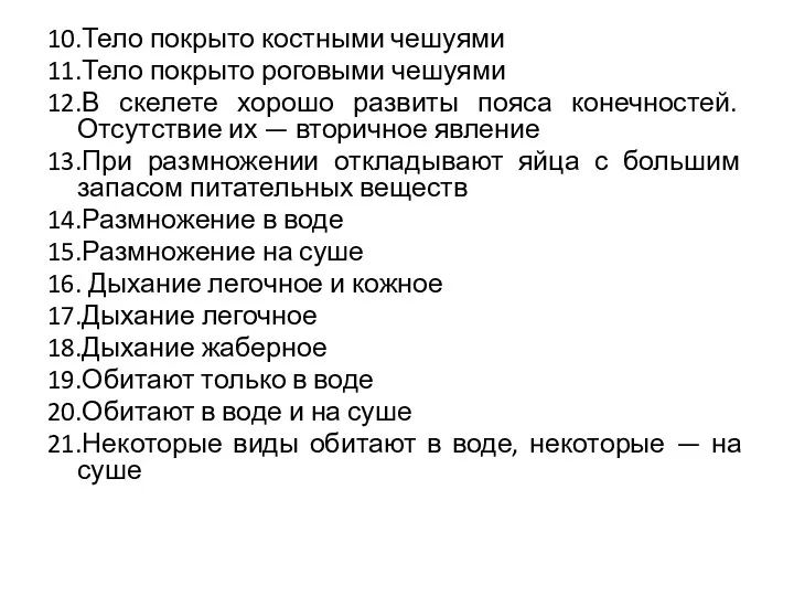 10.Тело покрыто костными чешуями 11.Тело покрыто роговыми чешуями 12.В скелете