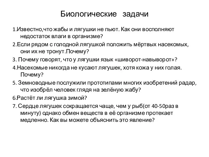 Биологические задачи 1.Известно,что жабы и лягушки не пьют. Как они