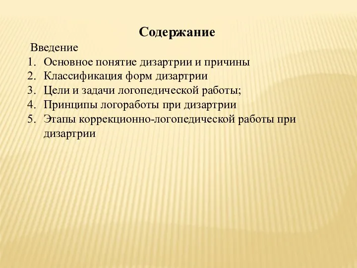 Содержание Введение Основное понятие дизартрии и причины Классификация форм дизартрии