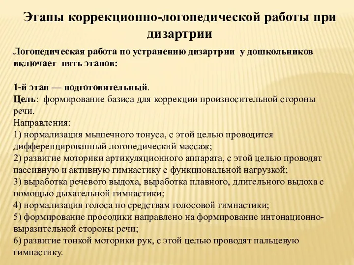 Логопедическая работа по устранению дизартрии у дошкольников включает пять этапов: