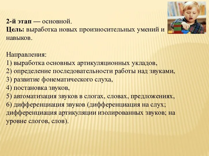 2-й этап — основной. Цель: выработка новых произносительных умений и