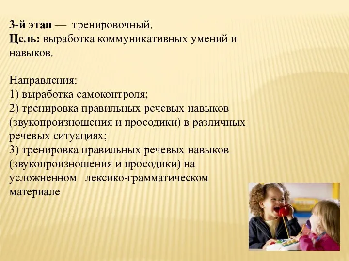 3-й этап — тренировочный. Цель: выработка коммуникативных умений и навыков.