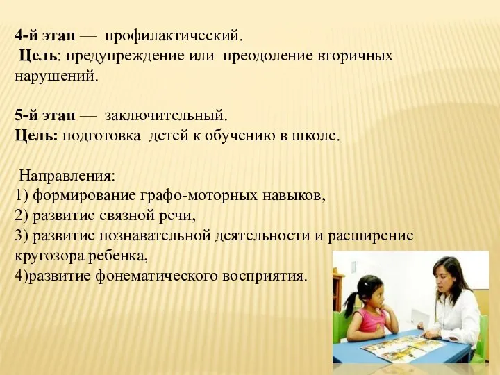 4-й этап — профилактический. Цель: предупреждение или преодоление вторичных нарушений.