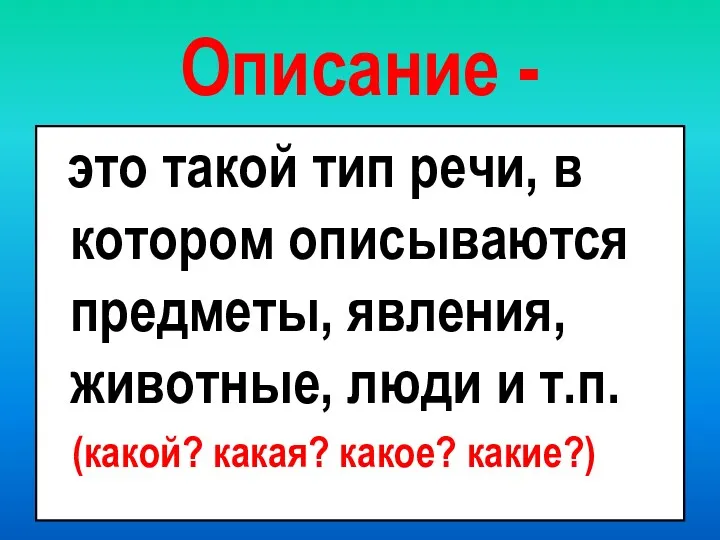 Описание - это такой тип речи, в котором описываются предметы,