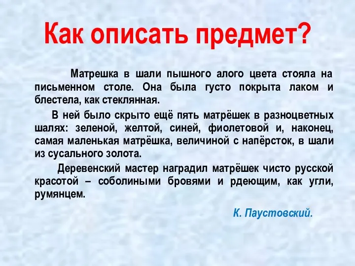 Как описать предмет? Матрешка в шали пышного алого цвета стояла