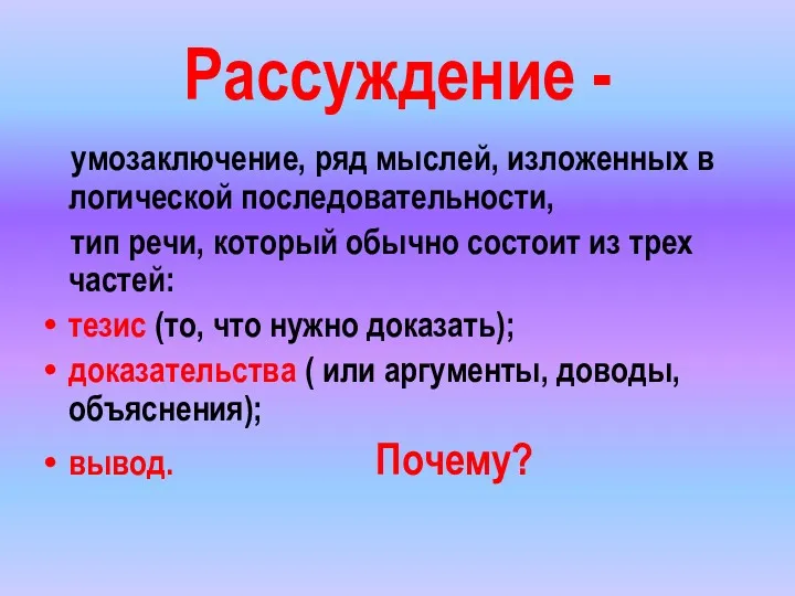 Рассуждение - умозаключение, ряд мыслей, изложенных в логической последовательности, тип