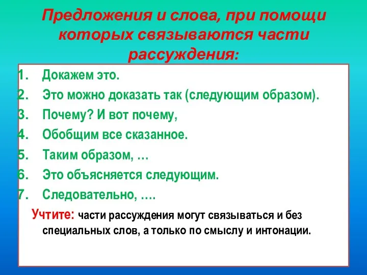 Предложения и слова, при помощи которых связываются части рассуждения: Докажем