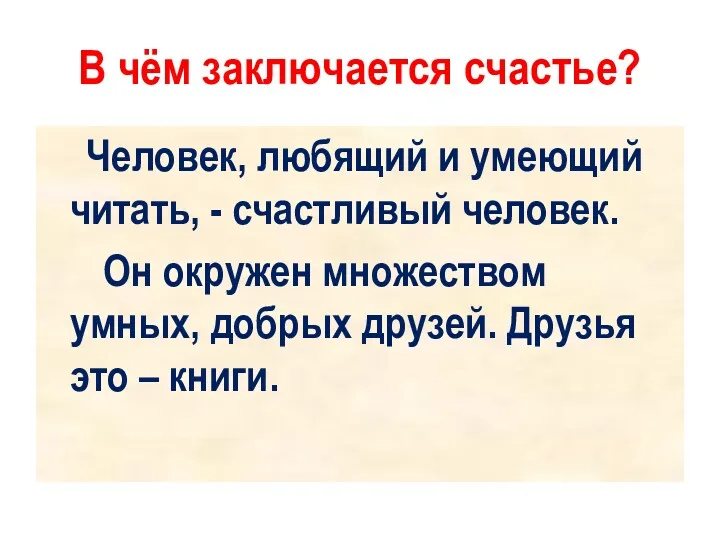 В чём заключается счастье? Человек, любящий и умеющий читать, -