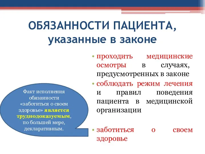 ОБЯЗАННОСТИ ПАЦИЕНТА, указанные в законе проходить медицинские осмотры в случаях,