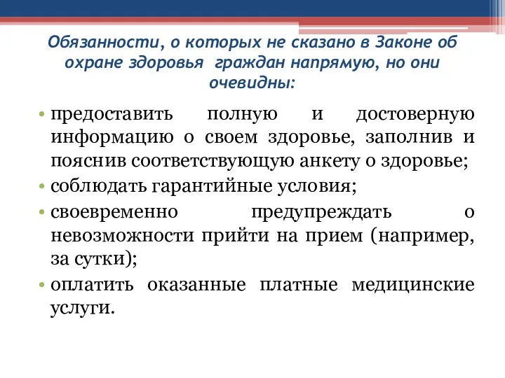 Обязанности, о которых не сказано в Законе об охране здоровья