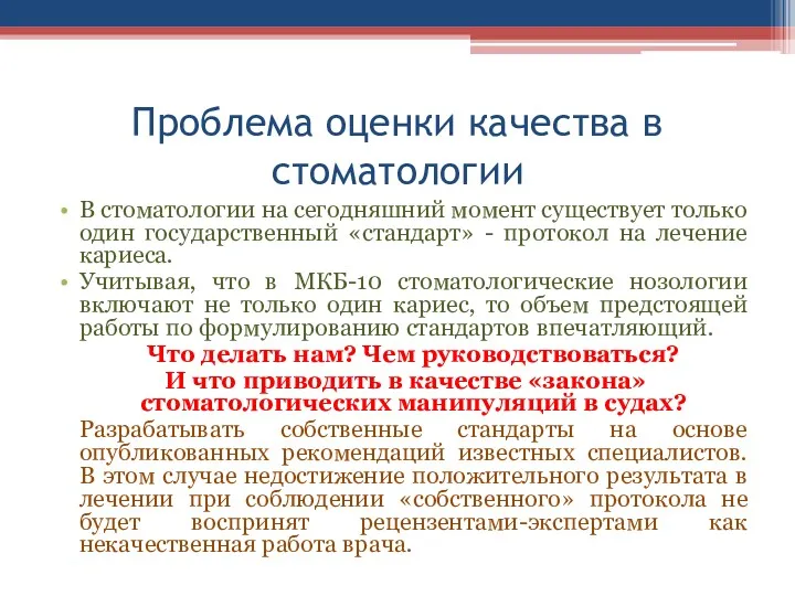 Проблема оценки качества в стоматологии В стоматологии на сегодняшний момент