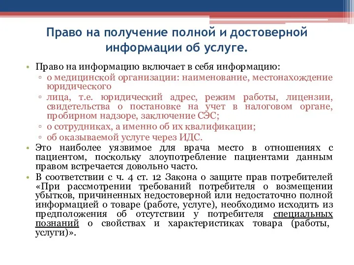 Право на получение полной и достоверной информации об услуге. Право