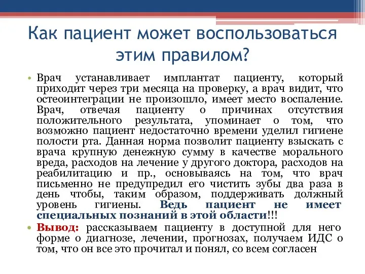 Как пациент может воспользоваться этим правилом? Врач устанавливает имплантат пациенту,