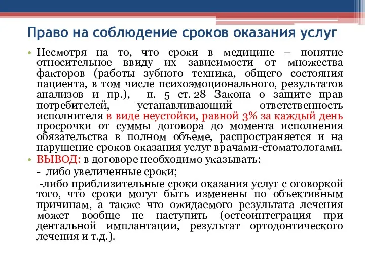 Право на соблюдение сроков оказания услуг Несмотря на то, что