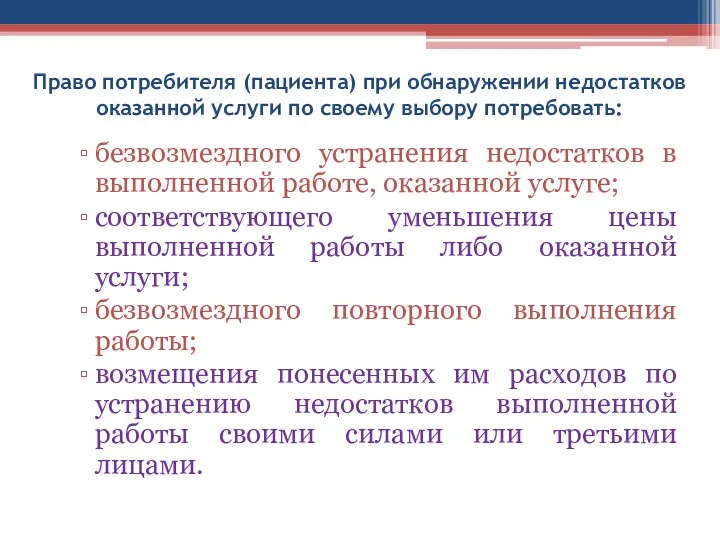 Право потребителя (пациента) при обнаружении недостатков оказанной услуги по своему