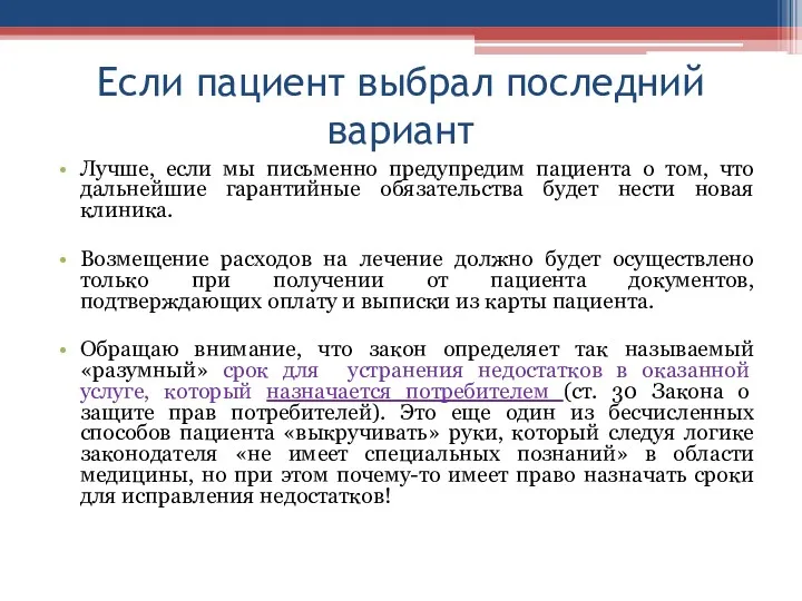 Если пациент выбрал последний вариант Лучше, если мы письменно предупредим