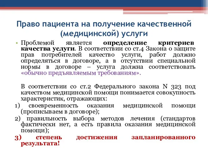 Право пациента на получение качественной (медицинской) услуги Проблемой является определение