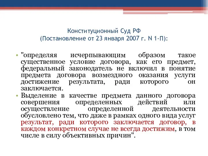 Конституционный Суд РФ (Постановление от 23 января 2007 г. N