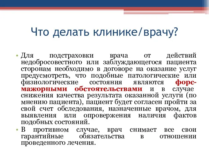 Что делать клинике/врачу? Для подстраховки врача от действий недобросовестного или