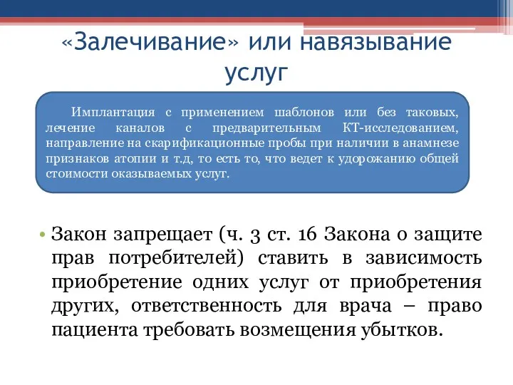 «Залечивание» или навязывание услуг Закон запрещает (ч. 3 ст. 16