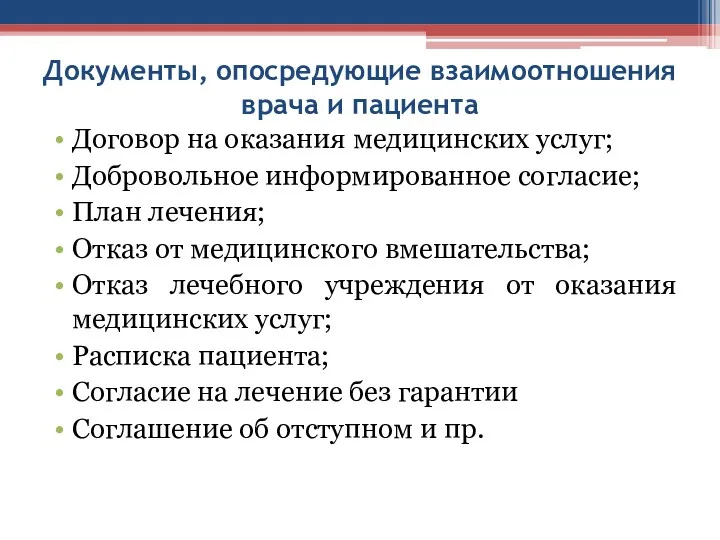 Документы, опосредующие взаимоотношения врача и пациента Договор на оказания медицинских