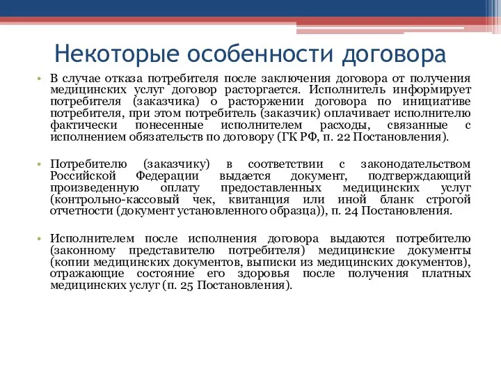 Некоторые особенности договора В случае отказа потребителя после заключения договора