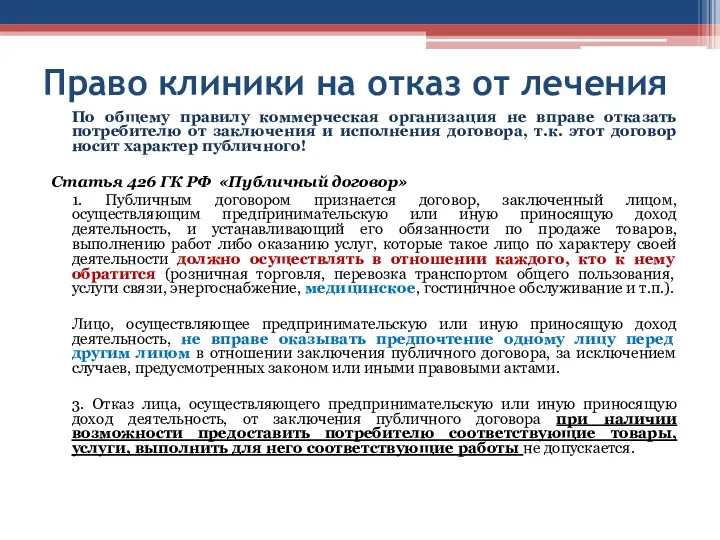 Право клиники на отказ от лечения По общему правилу коммерческая