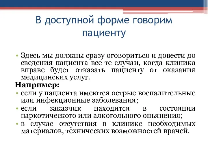 В доступной форме говорим пациенту Здесь мы должны сразу оговориться