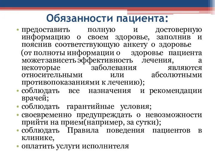 Обязанности пациента: предоставить полную и достоверную информацию о своем здоровье,