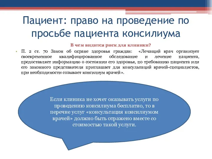 Пациент: право на проведение по просьбе пациента консилиума В чем