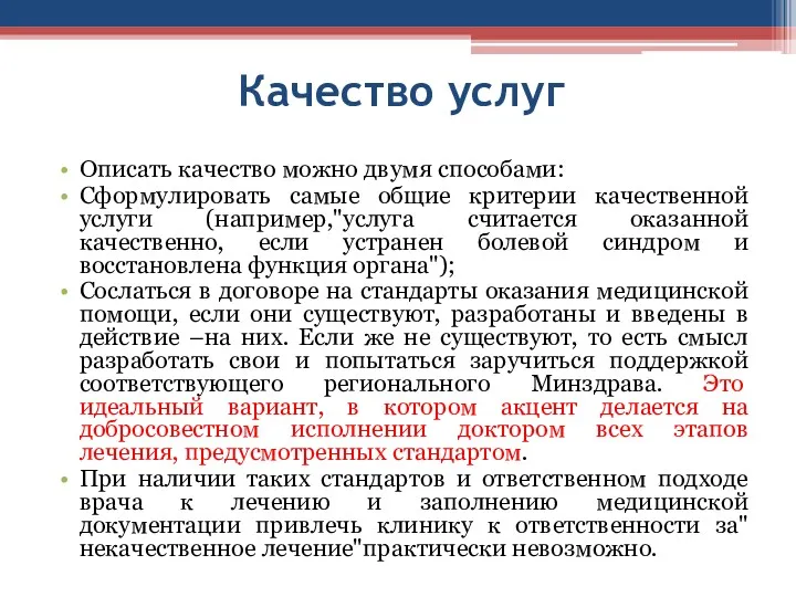 Качество услуг Описать качество можно двумя способами: Сформулировать самые общие