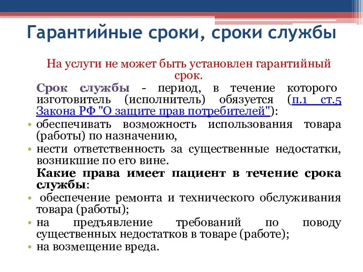 Гарантийные сроки, сроки службы На услуги не может быть установлен