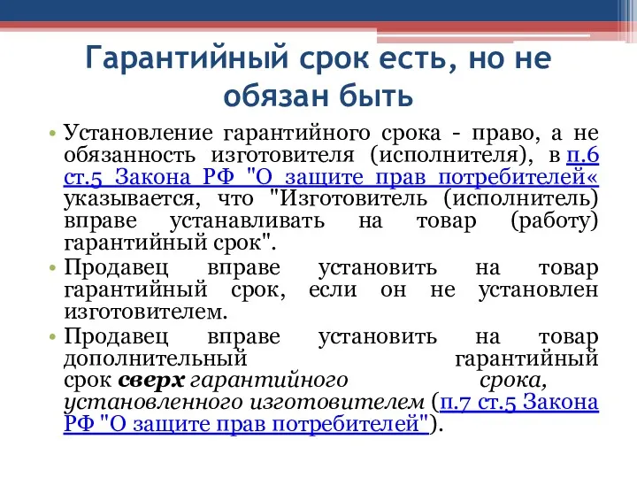 Гарантийный срок есть, но не обязан быть Установление гарантийного срока