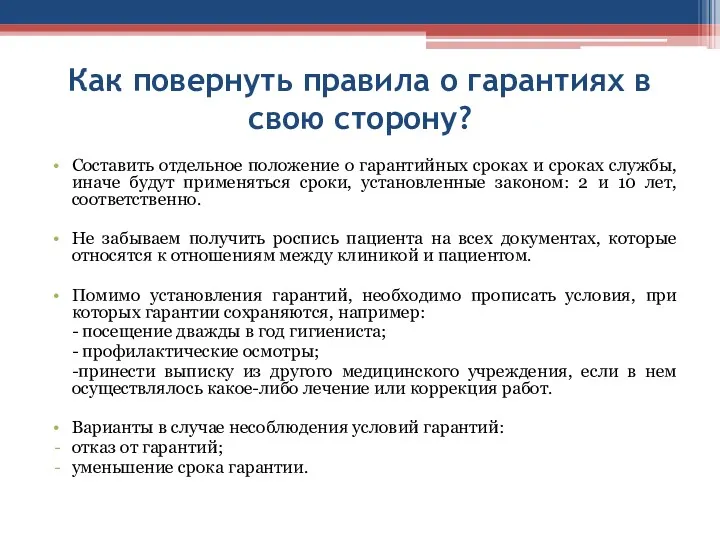 Как повернуть правила о гарантиях в свою сторону? Составить отдельное