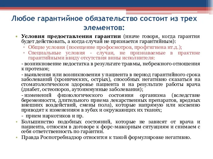 Любое гарантийное обязательство состоит из трех элементов: Условия предоставления гарантии